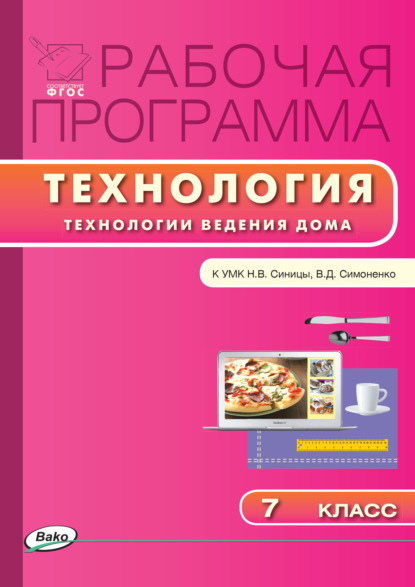 Рабочая программа по технологии (Технологии ведения дома). 7 класс