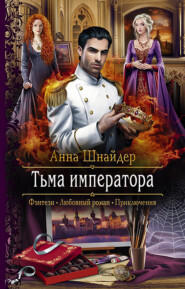 бесплатно читать книгу Тьма императора автора Анна Шнайдер