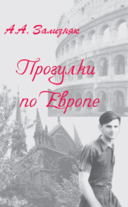 бесплатно читать книгу Прогулки по Европе автора Андрей Зализняк