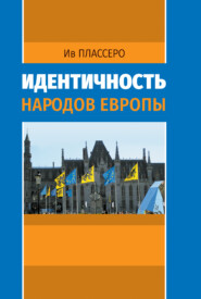бесплатно читать книгу Идентичность народов Европы автора Ив Плассеро