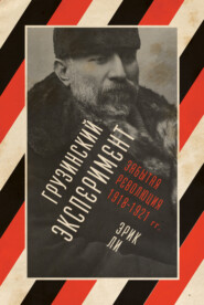 бесплатно читать книгу Грузинский эксперимент: забытая революция 1918–1921 гг. автора Эрик Ли