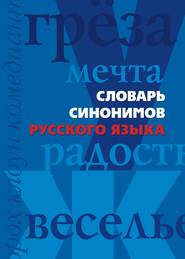 бесплатно читать книгу Словарь синонимов русского языка автора Анна Мудрова