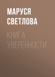 бесплатно читать книгу Книга уверенности автора Маруся Светлова