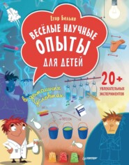 бесплатно читать книгу Весёлые научные опыты для детей. 20+ увлекательных экспериментов в домашних условиях автора Егор Белько