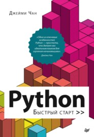 бесплатно читать книгу Python. Быстрый старт (pdf + epub) автора Джейми Чан