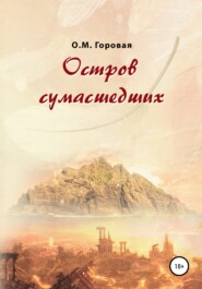 бесплатно читать книгу Остров сумасшедших автора Ольга Горовая