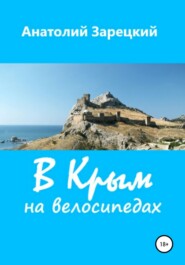 бесплатно читать книгу В Крым на велосипедах автора Анатолий Зарецкий