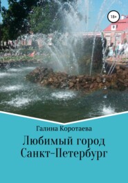 бесплатно читать книгу Любимый город Санкт-Петербург автора Галина Коротаева