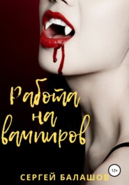 бесплатно читать книгу Работа на вампиров автора Сергей Балашов