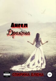 бесплатно читать книгу Ангел дракона автора Елена Спирина