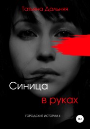 бесплатно читать книгу Синица в руках автора Татьяна Дальняя