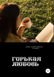 бесплатно читать книгу Горькая любовь автора Анна Байрашная