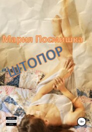 бесплатно читать книгу Штопор автора  Мария Посмишка