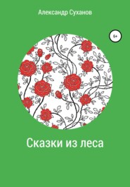 бесплатно читать книгу Сказки из леса автора Александр Суханов