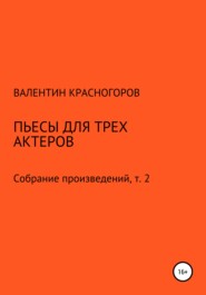 бесплатно читать книгу Пьесы для трех актеров автора Валентин Красногоров