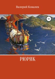 бесплатно читать книгу Рюрик автора Валерий Ковалев