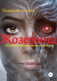 бесплатно читать книгу Жозефина. Политико-фантастическая повесть автора  Пожилой человек