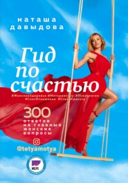 бесплатно читать книгу Гид по счастью. 300 ответов на главные женские вопросы автора Наталья Давыдова