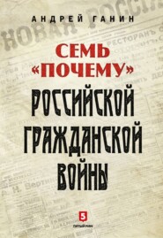 бесплатно читать книгу Семь «почему» российской Гражданской войны автора Андрей Ганин