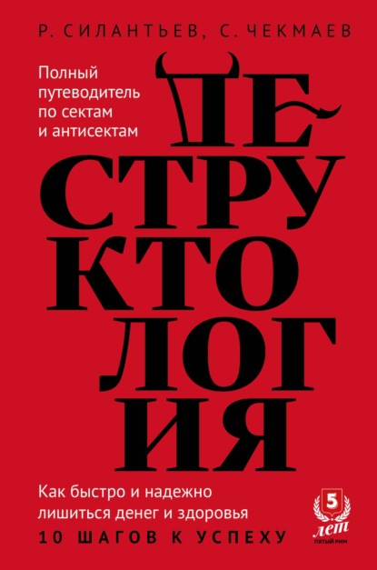 бесплатно читать книгу Деструктология. Как быстро и надежно лишиться денег и здоровья. 10 шагов к успеху автора Сергей Чекмаев