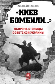бесплатно читать книгу «Киев бомбили…». Оборона столицы Советской Украины автора Алексей Стаценко