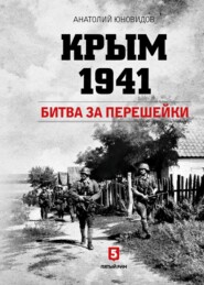 бесплатно читать книгу Крым 1941. Битва за перешейки автора Анатолий Юновидов