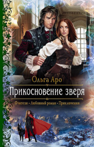 бесплатно читать книгу Прикосновение зверя автора Ольга Аро