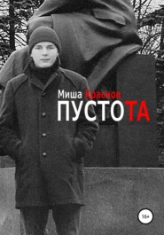 бесплатно читать книгу ПустоТа автора Миша Краснов