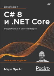 бесплатно читать книгу C# 8 и .NET Core. Разработка и оптимизация автора Марк Дж. Прайс