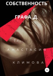 бесплатно читать книгу Собственность графа Д автора Анастасия Климова