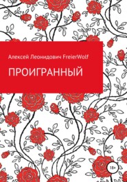 бесплатно читать книгу Проигранный автора Алексей FreierWolf