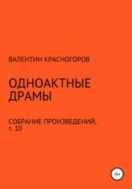бесплатно читать книгу Одноактные драмы автора Валентин Красногоров