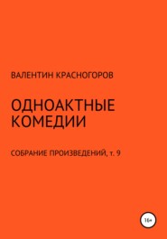 бесплатно читать книгу Одноактные комедии автора Валентин Красногоров