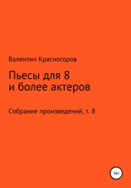 бесплатно читать книгу Пьесы для восьми и более актеров автора Валентин Красногоров