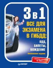 бесплатно читать книгу 3 в 1. Все для экзамена в ГИБДД: ПДД, Билеты, Вождение. Обновленное издание. С новейшими изменениями на 2022 г. автора 