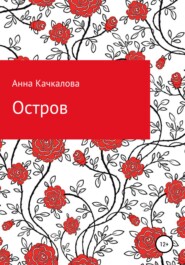 бесплатно читать книгу Остров автора Анна Качкалова