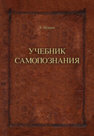 бесплатно читать книгу Учебник самопознания автора Александр Шевцов