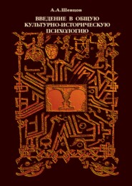 бесплатно читать книгу Введение в общую культурно-историческую психологию автора Александр Шевцов