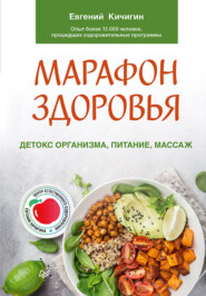 бесплатно читать книгу Марафон здоровья. Детокс организма, питание, массаж автора Евгений Кичигин