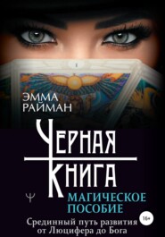 бесплатно читать книгу Черная книга. Магическое пособие. Срединный путь развития от Люцифера до Бога автора Эмма Райман