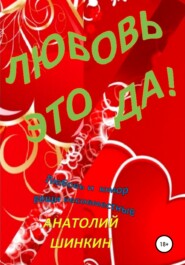 бесплатно читать книгу Любовь – это да! автора Анатолий Шинкин
