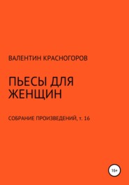 бесплатно читать книгу Пьесы для женщин автора Валентин Красногоров