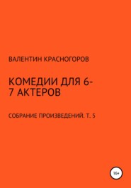бесплатно читать книгу Комедии для 6-7 актеров автора Валентин Красногоров
