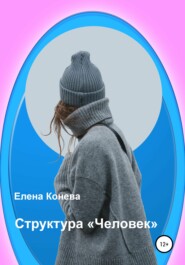 бесплатно читать книгу Структура «Человек» автора Елена Конева