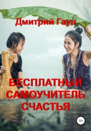 бесплатно читать книгу Бесплатный самоучитель счастья автора Дмитрий Гаун