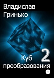 бесплатно читать книгу Куб преобразования – 2 автора Владислав Гринько