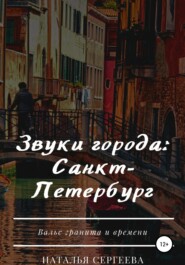 бесплатно читать книгу Звуки города: Санкт-Петербург автора Наталья Сергеева