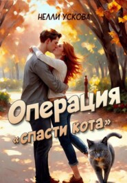 бесплатно читать книгу Операция «Спасти кота» автора Нелли Ускова