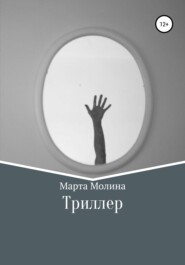 бесплатно читать книгу Триллер автора Марта Марта Молина
