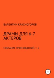 бесплатно читать книгу Драмы для 6-7 актеров автора Валентин Красногоров